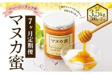 【7ヶ月定期便】ニュージーランド産 マヌカ蜜 約500g×7ヶ月 ／ 計約3.5kg マヌカハニー マヌカ モノフローラル・マヌカハニー 蜂蜜 はちみつ ハチミツ 健康食品 定期便 杉養蜂園