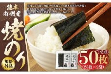 熊本有明産 焼のり 50枚（25枚×2袋） 規格外品・全形 乾のり のり 海苔 焼き海苔 焼海苔 ごはんのお供 常温 国産