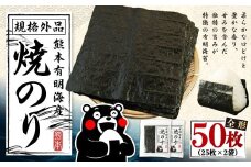 熊本有明産 焼のり 50枚（25枚×2袋） 訳あり・全形 訳アリ 乾のり のり 海苔 焼き海苔 焼海苔 ごはんのお供 常温 国産