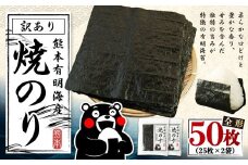 熊本有明産 焼のり 50枚（25枚×2袋） 訳あり・全形 訳アリ 乾のり のり 海苔 焼き海苔 焼海苔 ごはんのお供 常温 国産