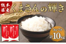【令和6年産】 熊本県産 くまさんの輝き 10kg （5kg×2） 米 精米 お米