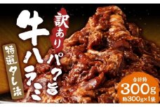 【訳あり】 パク旨牛ハラミ 特選タレ漬け 300g ／ ハラミ 牛肉 お肉 肉 タレ漬け 味付き肉 焼くだけ カット済み 簡単調理 個包装 九州 熊本県 熊本市 冷凍