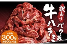【訳あり】 パク旨牛ハラミ 300g ハラミ 牛肉 お肉 肉 焼くだけ カット済み 簡単調理 個包装 九州 熊本県 熊本市 冷凍