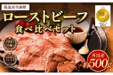 ローストビーフ 低温真空調理 計約500g （ソースなし） 牛肉 もも肉 真空熟成 冷凍