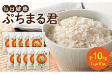 麦ごはん ぷちまる君 10kg 1kg×10袋 熊本県産大麦100％ （ 麦 ごはん 米 大麦 小分け 白米と一緒に炊くだけ 健康  大麦ダイエット 大麦コレステロール低下） 
