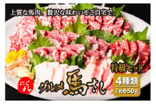 にくよし グルメ馬さし 特級セット 赤身 タテガミなど 合計650g