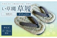 い草縄 草履（ぞうり）男性用（ナチュラル）サイズ（25～26cm目安） イ草 履物 サンダル メンズ ファッション 涼しい 和装 天然素材 ぞうり 和風 通気性 国産 日本製 九州産