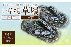 い草縄 草履（ぞうり）男性用（コゲ茶）サイズ（25～26cm目安）