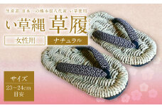 い草縄 草履（ぞうり）女性用（ナチュラル）サイズ（23～24cm目安）