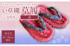い草縄 草履（ぞうり）女性用（赤）サイズ（23～24cm目安）