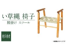 い草縄 椅子 杉 腰掛け スツール