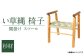 い草縄 椅子 杉 腰掛け スツール