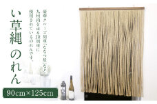 い草縄 のれん 900mm×1,250mm