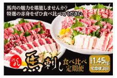【定期便3回】初めて食べる方にもおすすめ！馬刺し 食べ比べ 
