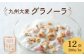 九州 大麦 グラノーラ 200g×12袋 香料 保存料の添加物は不使用