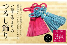 縁起物！い草3本よりの「ふさ（つるし飾り）」青 幅15cm 高さ20cm
