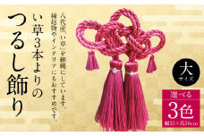 縁起物！い草3本よりの「ふさ（つるし飾り）」黄 幅35cm 高さ50cm