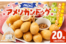 ミニ アメリカンドッグ 20本（卵 乳 不使用）国産豚肉使用 ウインナー