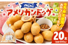 ミニ アメリカンドッグ 20本（卵 乳 不使用）国産豚肉使用 ウインナー