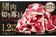猪肉 切り落とし 1.2kg（モモ・ウデ）400g×3 ボタン肉 いのしし