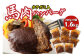 FN タテガミ入り 馬肉 ハンバーグ ( デミソース ) 8個 セット