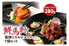 鮮馬刺し 霜降り ( カルビ ) ユッケ 7個 セット 280g (馬さし お肉 馬肉 刺身 刺し身 馬刺し 霜降り ユッケ タレ付き 馬刺し小分け 馬刺し冷凍 おかず おつまみ 熊本県 八代市)