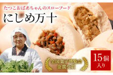たつこおばあちゃんのスローフード にしめ万十 おやき 肉まん まんじゅう 15個入り