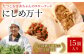 たつこおばあちゃんのスローフード にしめ万十 おやき 肉まん まんじゅう 15個入り