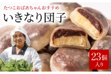 たつこおばあちゃんおすすめ いきなり団子 1個(60g) × 23個入り