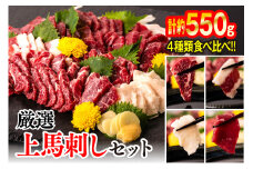 厳選 上馬刺しセット 合計約550g (霜降り 上赤身 フタエゴ たてがみ 馬さし お肉 馬肉 刺身 刺し身 馬刺し 赤身 醤油付き 馬刺し小分け 馬刺しブロック 馬刺し冷凍 おかず おつまみ 熊本県 八代市)