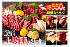 厳選 上馬刺しセット 合計約550g (霜降り 上赤身 フタエゴ たてがみ 馬さし お肉 馬肉 刺身 刺し身 馬刺し 赤身 醤油付き 馬刺し小分け 馬刺しブロック 馬刺し冷凍 おかず おつまみ 熊本県 八代市)