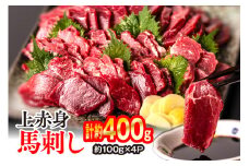 上赤身 馬刺し 400g（約100g×4パック） 馬さし お肉 馬肉 刺身 刺し身 馬刺し 赤身 醤油付き 馬刺し小分け 馬刺しブロック 馬刺し冷凍 おかず おつまみ 熊本県 八代市