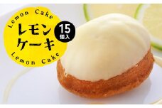 レモンケーキ 15個入 八代産レモン使用 焼き菓子 洋菓子 