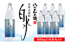 八代不知火蔵 こめ焼酎 白水 900ml瓶×6本 セット 焼酎 お酒
