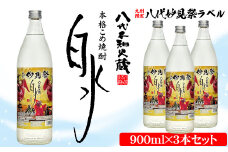 【九州限定！】八代不知火蔵 こめ焼酎 白水【妙見祭ラベル】900ml瓶×3本 セット 焼酎