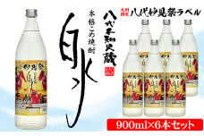 【九州限定】八代不知火蔵 こめ焼酎 白水【妙見祭ラベル】900ml瓶×6本 セット 焼酎