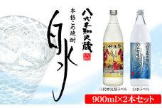 八代不知火蔵 こめ焼酎 白水 900ml瓶×2本 セット【通常ラベル1本、妙見祭ラベル1本】焼酎