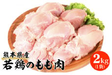 熊本県産 若鶏のもも肉 2kg 1袋 鶏肉