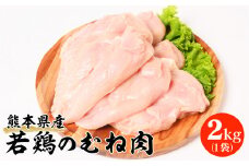 熊本県産 若鶏のむね肉 2kg 1袋 鶏肉