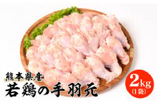 熊本県産 若鶏の手羽元 2kg 1袋 鶏肉