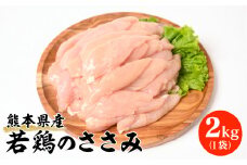 熊本県産 若鶏のささみ 2kg 1袋 鶏肉