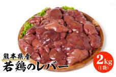 熊本県産 若鶏のレバー 2kg 1袋 鶏肉