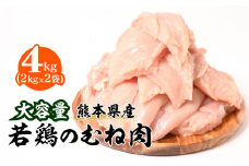 大容量 熊本県産 若鶏のむね肉 合計4kg（2kg×2袋） 鶏肉 むね肉 ヘルシー 