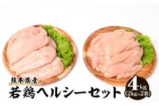大容量 熊本県産 若鶏 ヘルシー セット ( ささみ ・ むね肉 ) 各2kg 合計4kg