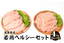 大容量 熊本県産 若鶏 ヘルシー セット ( ささみ ・ むね肉 ) 各2kg 合計4kg 鶏肉 鳥肉 ササミ 胸肉 ムネ肉 お肉 鶏 肉 精肉 加熱用 料理 チキン あっさり ヘルシー 国産 九州産 冷凍