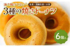 3種の焼きドーナツ 6個 セット 生姜 黒糖生姜 お茶