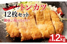 手作り トンカツ 12枚セット カナダ産 豚ロース 3枚×4パック 豚肉 とんかつ ロースかつ