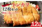 手作り トンカツ 12枚 カナダ産 豚ロース 3枚 × 4パック 合計12枚 豚肉 とんかつ