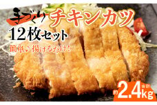 手作り チキンカツ12枚セット 九州産若とり ムネ肉 3枚×4パック 鶏肉 惣菜