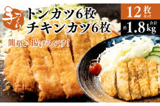 手作り トンカツ6枚＆チキンカツ6枚 合計12枚セット カナダ産 豚ロース 九州産若とり ムネ肉